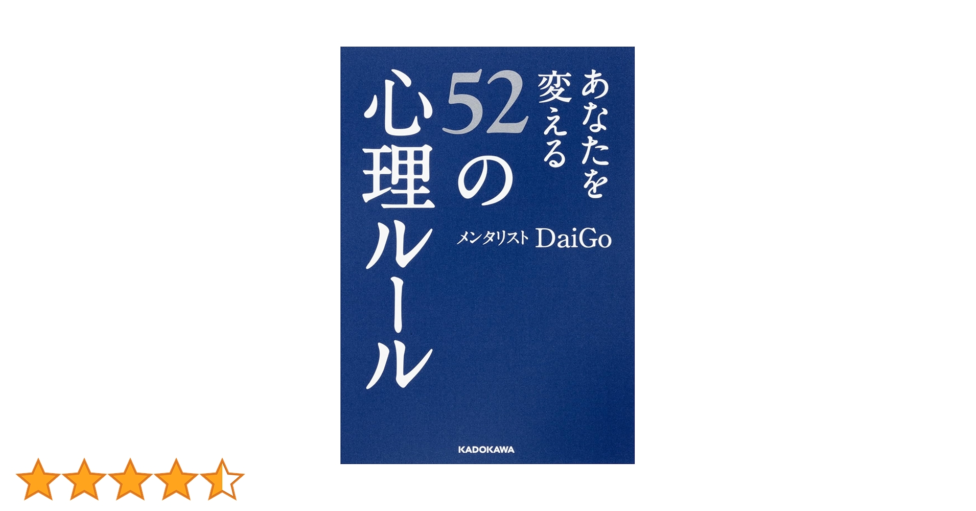 あなたを変える52の心理ルール (中経の文庫) | メンタリスト DaiGo |本